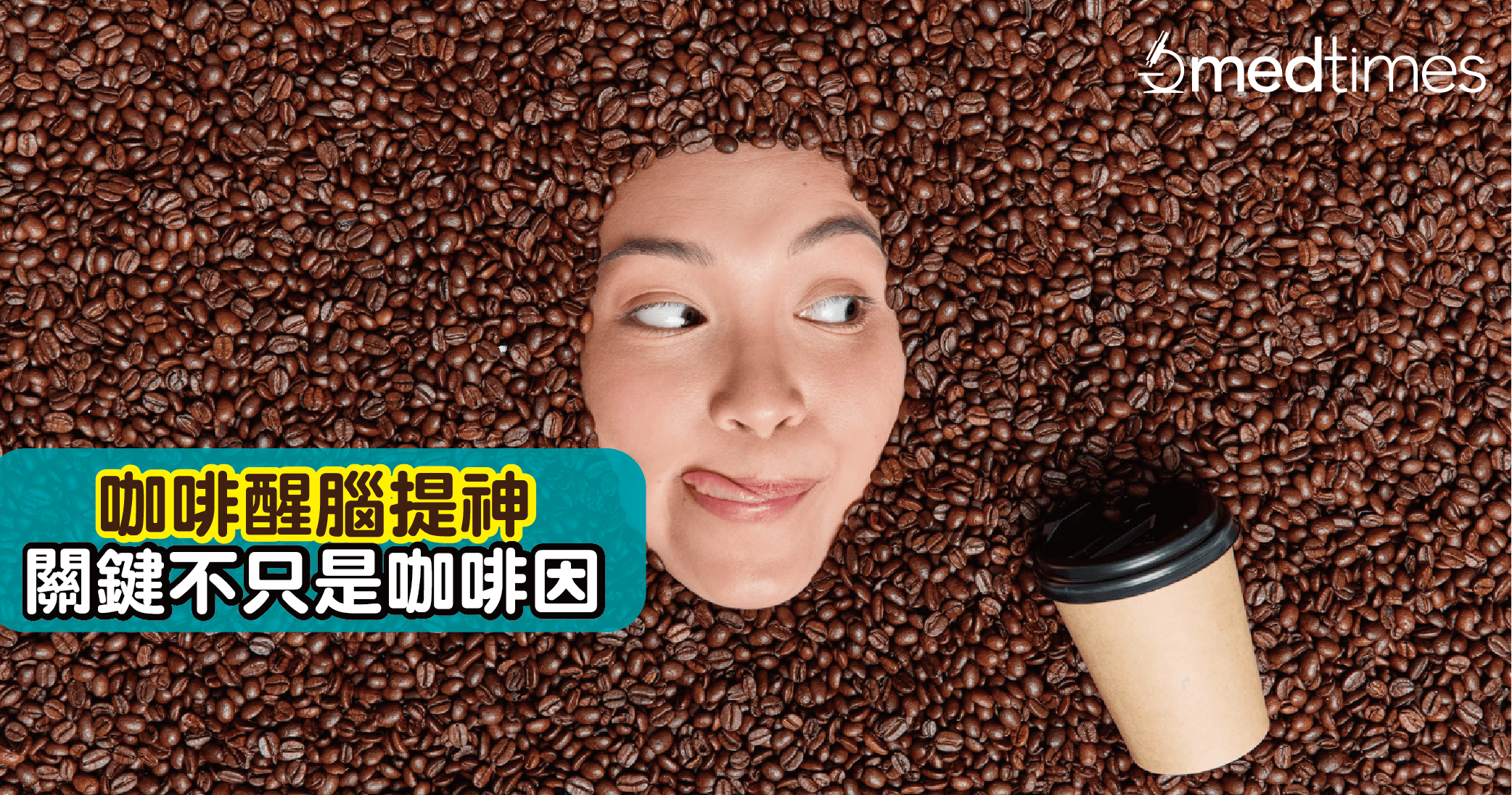 【仪式感UP】咖啡醒脑提神 关键不只是咖啡因？